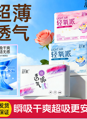 舒莱卫生巾轻氧派抑菌绵柔瞬吸姨妈巾日用240超长夜用430组合学生