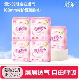 舒莱透气迷你卫生巾轻薄透气180mm组合带护翼姨妈巾女5包50片