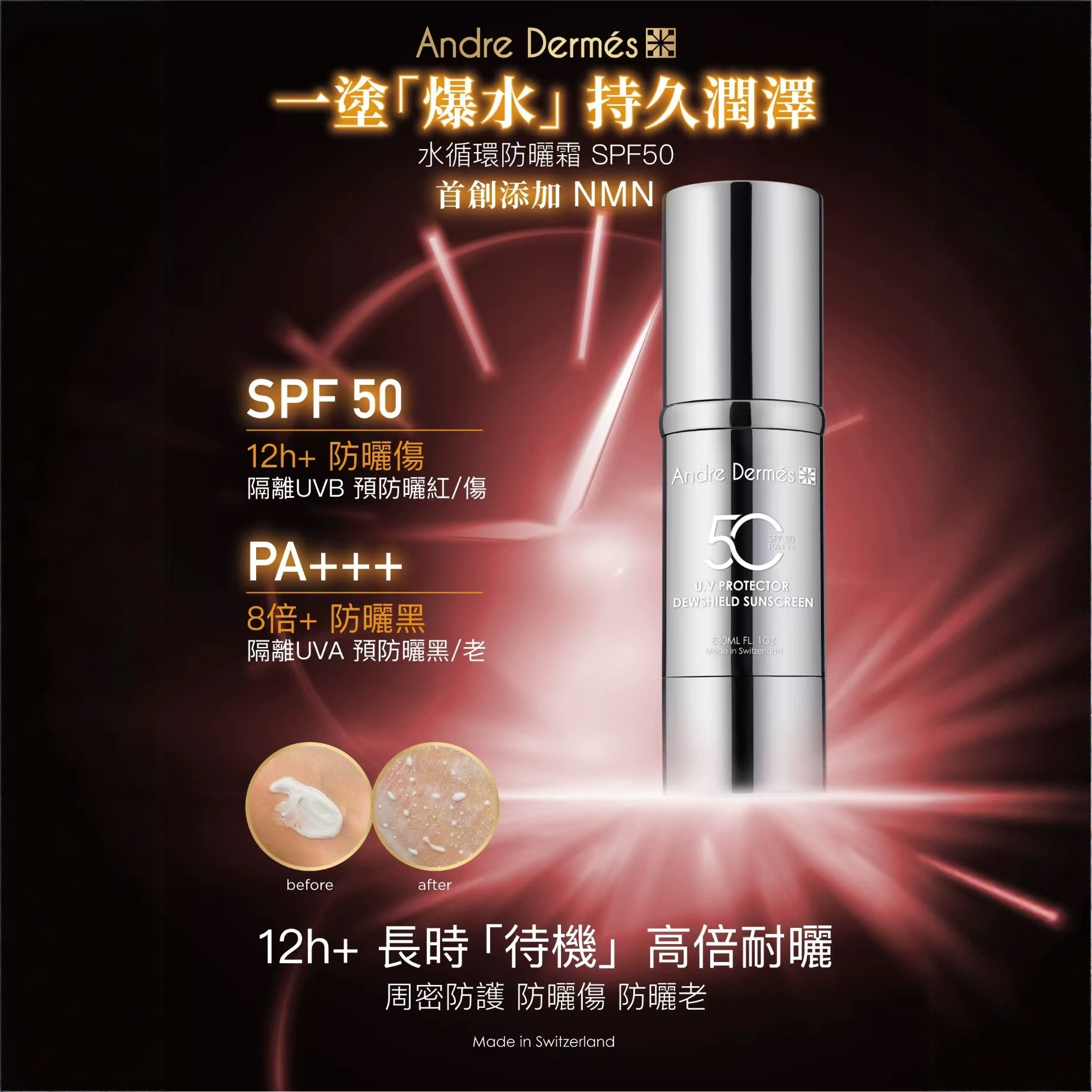 Andre Dermes瑞士NMN防晒修护补水防紫外线防晒黑抗衰老轻薄服帖