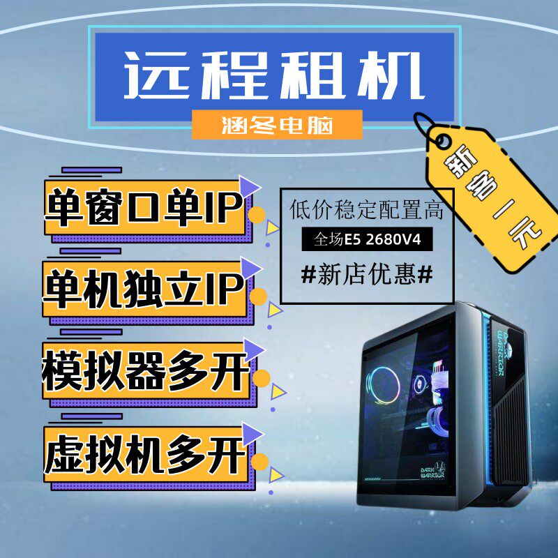 远程电脑出租游戏模拟器多开云电脑物理机e5单双路服务器租用租赁