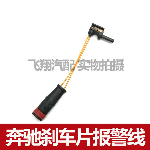 适用奔驰A180 A200 A260刹车片报警线 感应线