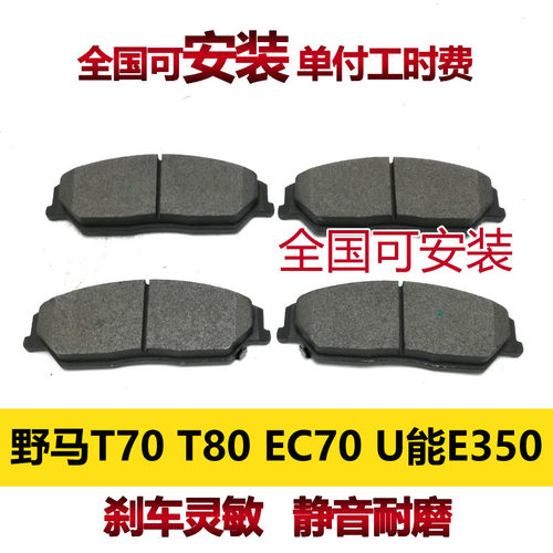 适用野马T70野马EC70野马U能E350刹车片前刹车片前后T80
