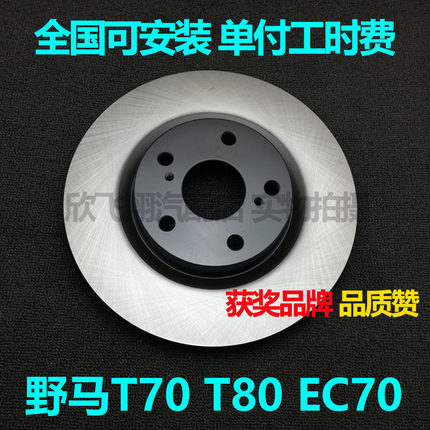 适用野马T70 T80 EC70刹车盘安装