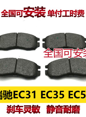 适用瑞驰EC35二代 EC55 EC31刹车片安装刹车皮配套