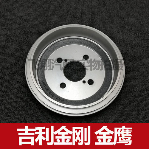 适用吉利金刚 金鹰刹车鼓 后刹车盘配套