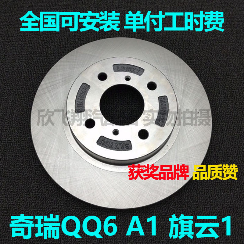 适用奇瑞QQ6奇瑞A1旗云1刹车盘刹车碟前刹车盘