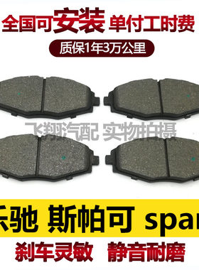 适用雪佛兰乐驰进口斯帕可Spark刹车片刹车皮前刹车片