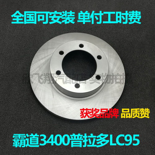 普拉多LC95/3400前轮刹车盘