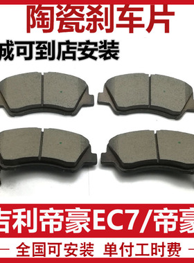 适用吉利帝豪EC7 EC718 帝豪百万款刹车片安装刹车皮