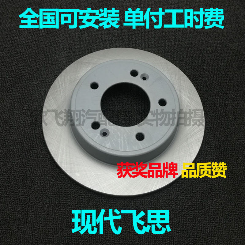 適用現(xiàn)代飛思剎車盤前后安裝飛思