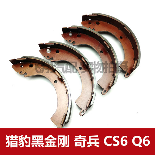 适用三菱猎豹2030黑金刚奇兵CS6 Q6刹车片后轮后刹车皮