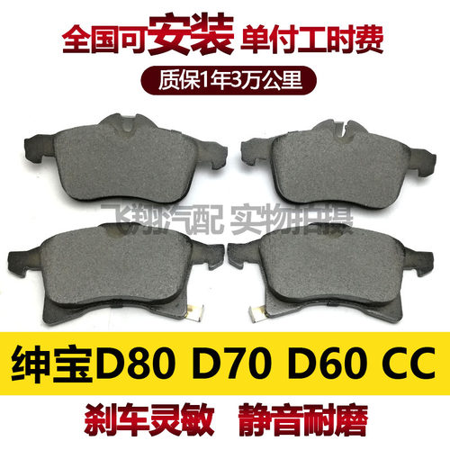 适用北汽绅宝D70 绅宝D80 D60 CC刹车片配件安装刹车皮