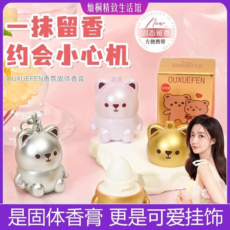 国货正品少女固体香膏净味止汗清新持久留香涂抹香水小熊挂饰便携