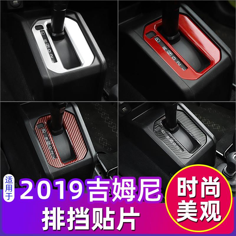 适用于19-23款吉姆尼排挡面板贴片改装件JIMNY挡把台装饰贴片配件