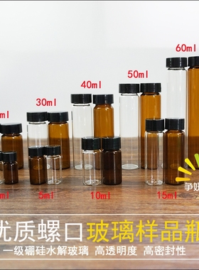 3/5/10/15/20/30/40/60ml透明/棕色玻璃螺口瓶样品瓶试剂瓶冻干瓶