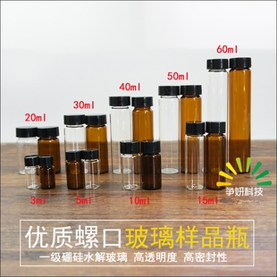 3/5/10/15/20/30/40/60ml透明/棕色玻璃螺口瓶样品瓶试剂瓶冻干瓶