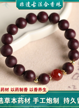 合香珠中药手串手链男女通用