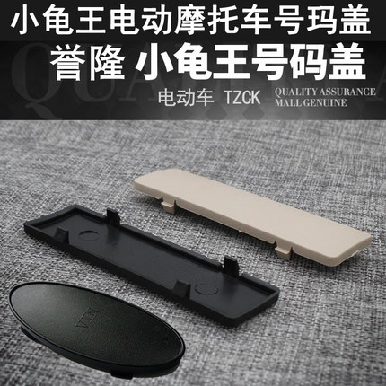 小龟王电动车号码盖爱玛台铃小绵羊整车编码VIN钢印车架号盖板