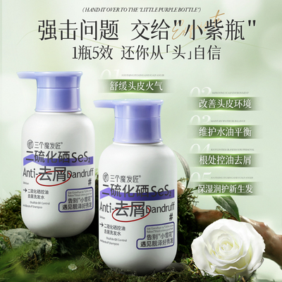 三个魔发匠二硫化硒去屑洗发液