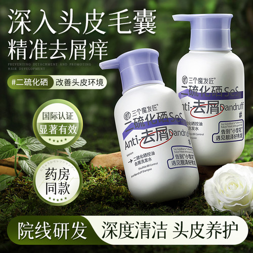三个魔发匠二硫化硒去屑洗发液