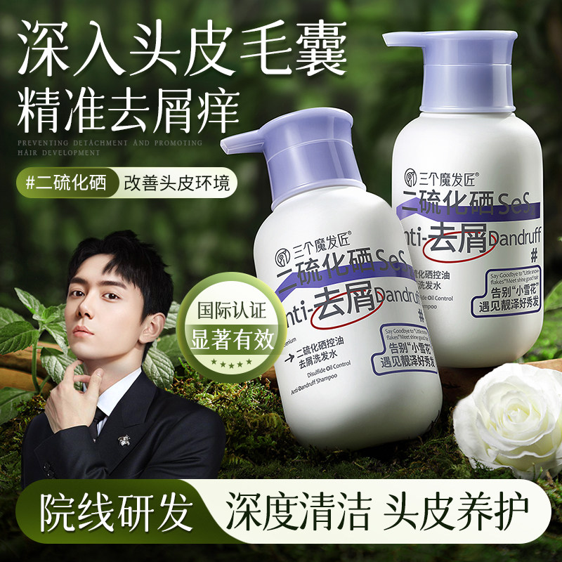 三个魔发匠二硫化硒去屑洗发液水毛囊止清洁控油蓬松洗头膏痒露炎