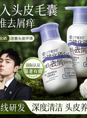 三个魔发匠二硫化硒去屑洗发液水毛囊止清洁控油蓬松洗头膏痒露炎