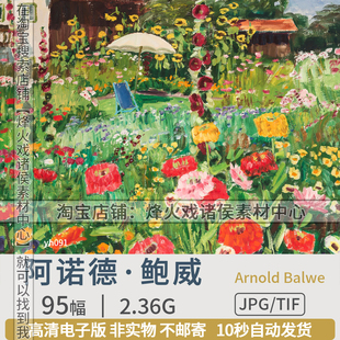 阿诺德·巴尔维德国鲍威后印象派风景花卉静物油画高清图片素材