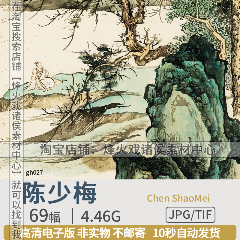 近现代陈少梅中国画大师高清图片山水人物画工笔写意临摹学习素材