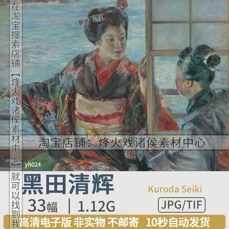 黑田清辉日本画家油画作品集水彩素描人物风景电子版高清图片素材