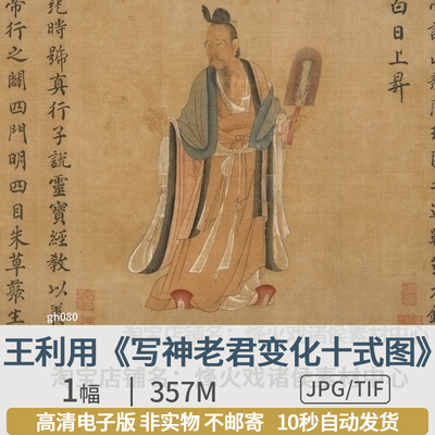 王利用写神老君变化十式图南宋长卷国画人物工笔高清图片素材