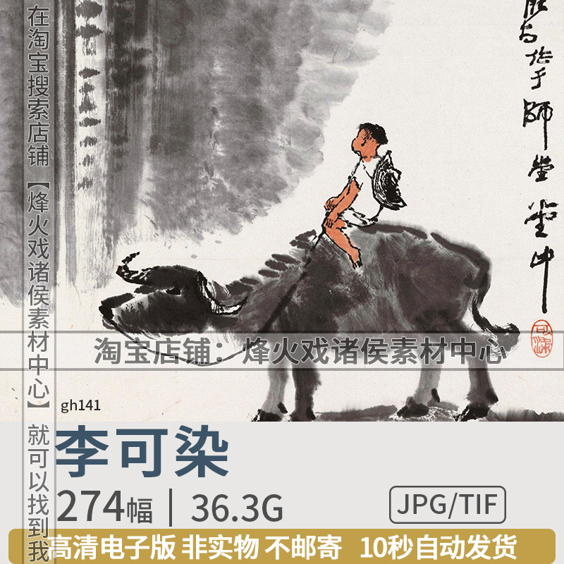 李可染近现代国画山水画牛花鸟人物写意水墨画高清图片电子版素材