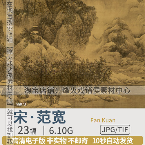 范宽国画高清图片电子版溪山行旅图雪景寒林临摹装饰喷绘学习素材