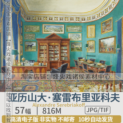 亚历山大塞雷布里亚科夫Alexandre Serebriakoff室内装饰水彩素材