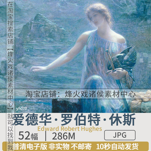 爱德华罗伯特休斯英国拉斐尔前派油画Edward Robert Hughes素材