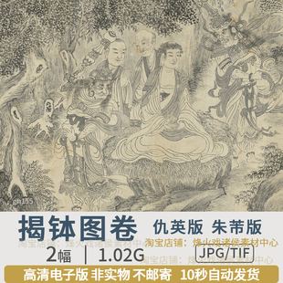 揭钵图长卷传明仇英绘朱芾水墨设色人物国画集高清图片电子版素材