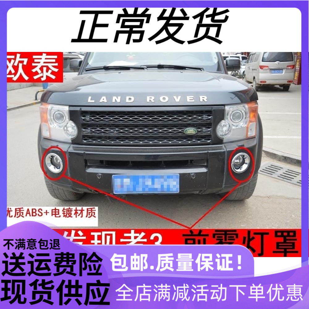 路虎发现者3前雾灯框 发现者3前雾灯罩装饰亮框 发现者3改装专用