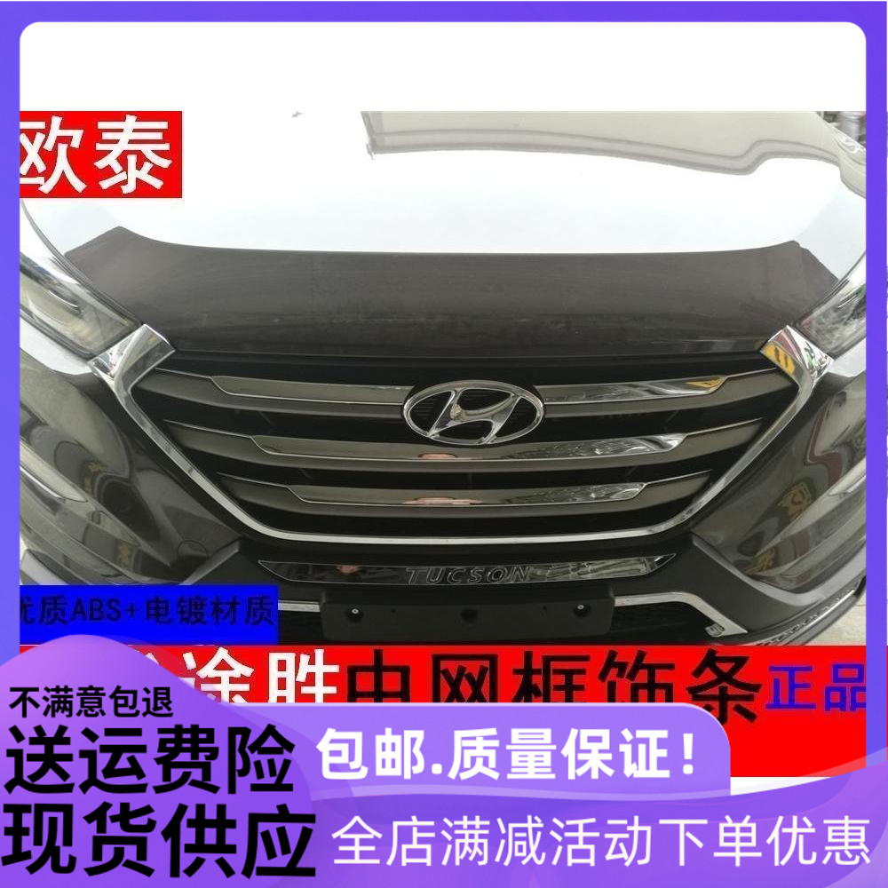 欧泰适用于途胜中网饰条亮条15-18款途胜改装前机盖饰条亮条中网