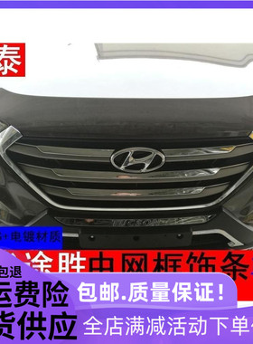 欧泰适用于途胜中网饰条亮条15-18款途胜改装前机盖饰条亮条中网