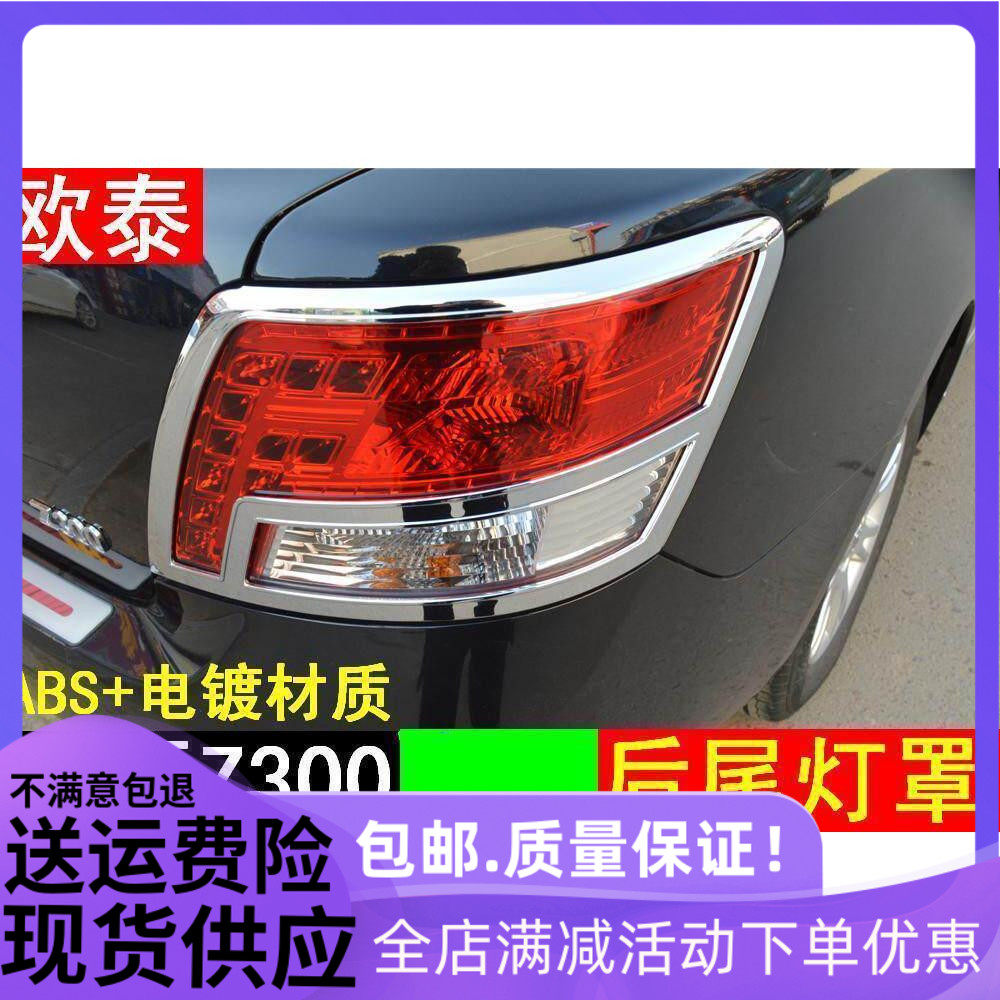 欧泰 众泰Z300前大灯罩 尾灯罩 前后灯框 专用改装前大灯后雾灯框