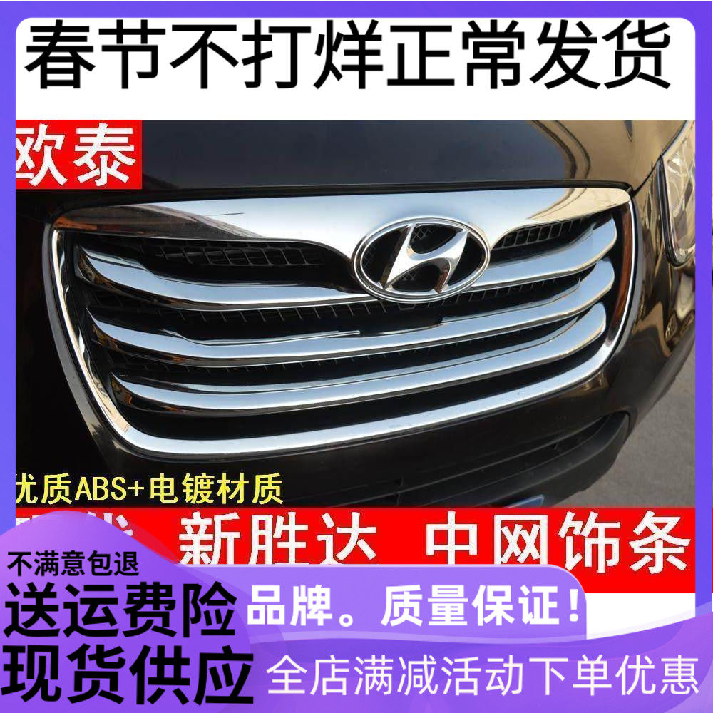 适用于10-12款新胜达中网亮条现代圣达菲中网装饰条前盖风口改装