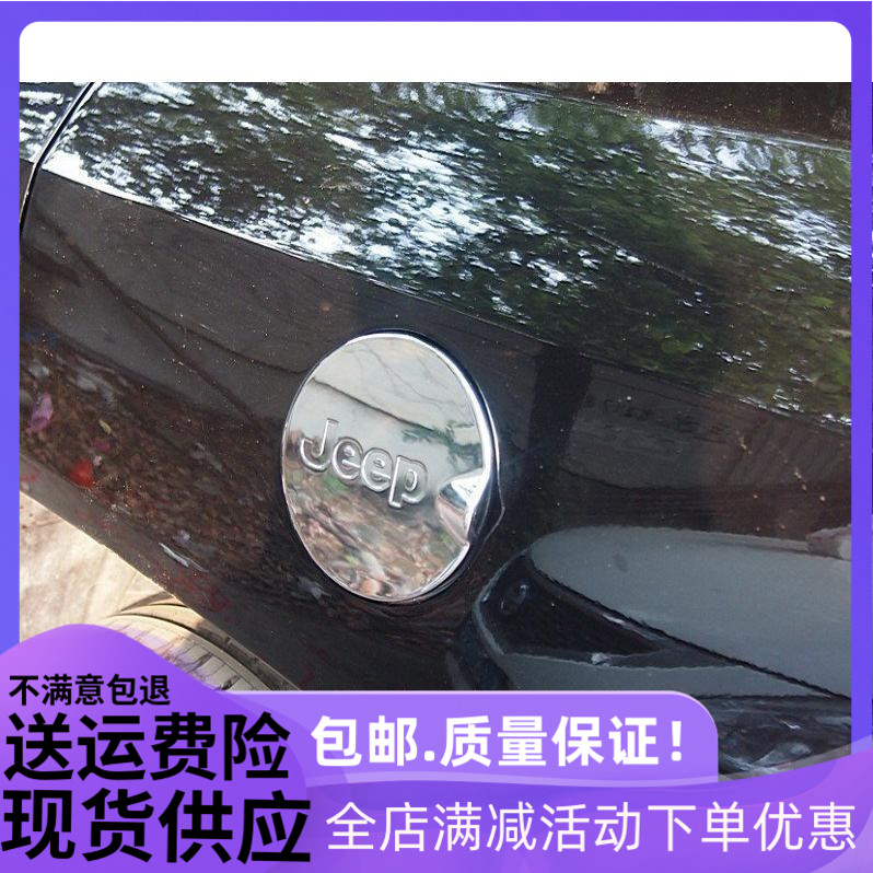 07-15款JEEP指南者专用ABS电镀装饰贴盖 吉普指南者镀铬油箱盖贴