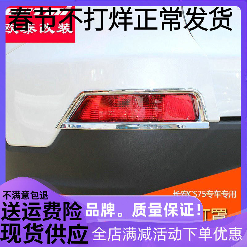 欧泰适用于长安CS75后雾灯罩前雾灯框前雾灯护角雾灯眉改装专用