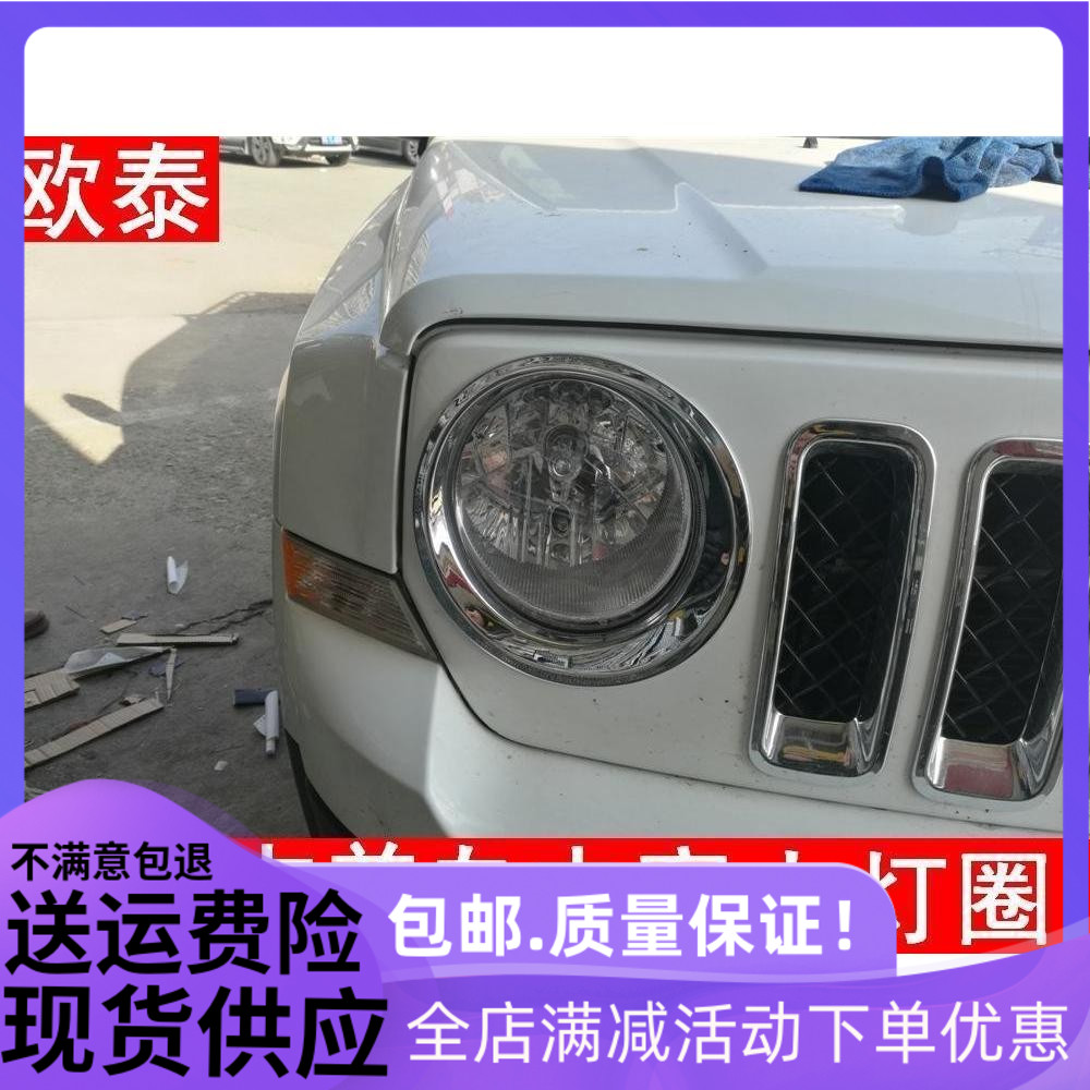 欧泰适用于11-16款自由客前大灯罩框镀铬亮框 JEEP吉普自由客专用
