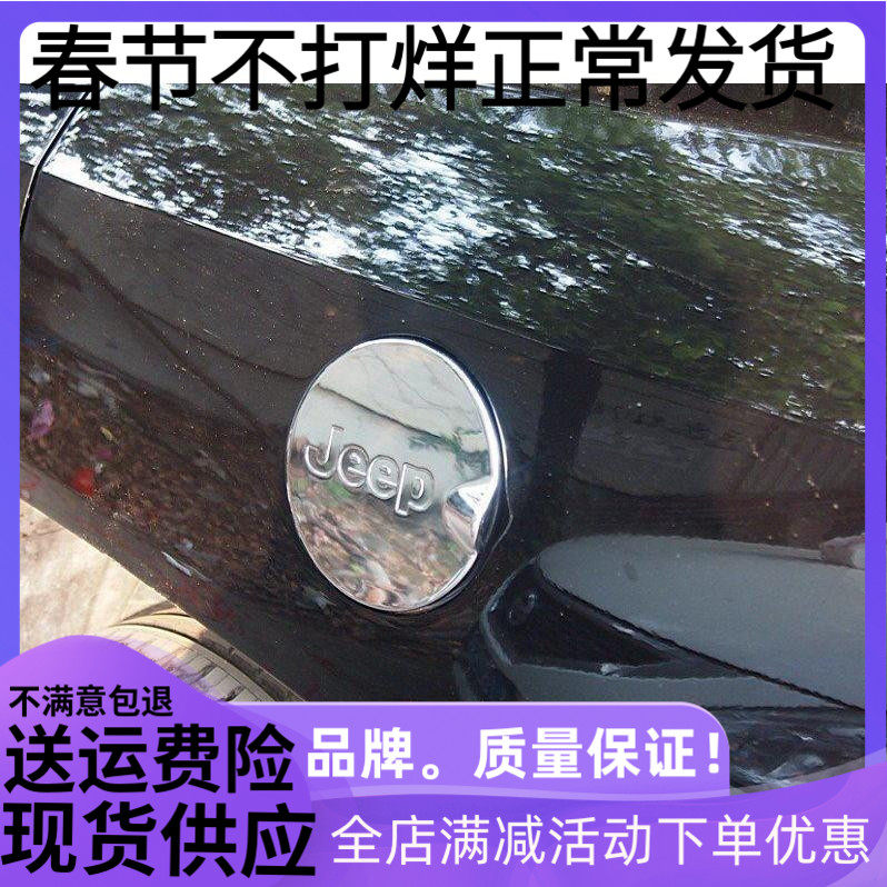 07-15款JEEP指南者专用ABS电镀装饰贴盖 吉普指南者镀铬油箱盖贴