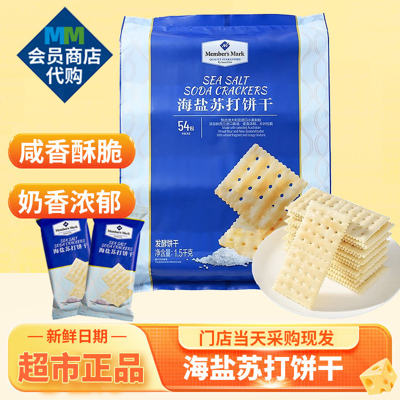 代购海盐苏打饼干MM会员超市咸味零食下午茶孕妇休闲食品独立包装