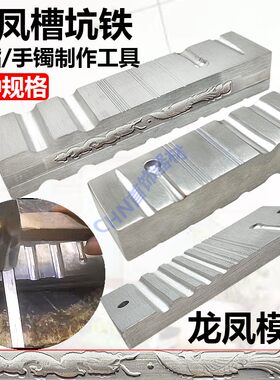 龙凤槽大坑铁优质高硬度手镯活口戒指半圆DIY制作打金工具首饰器