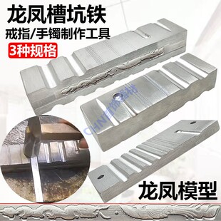 龙凤槽大坑铁优质高硬度手镯活口戒指半圆DIY制作打金工具首饰器