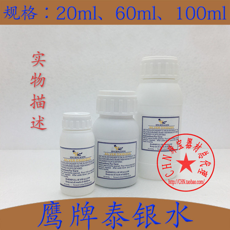 【新包装】鹰牌银发黑剂银饰做旧水复古银饰发泰银水黑药水
