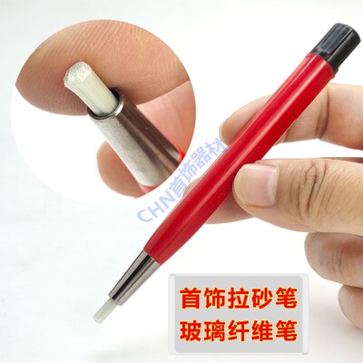 首饰拉砂笔玻璃纤维刷子