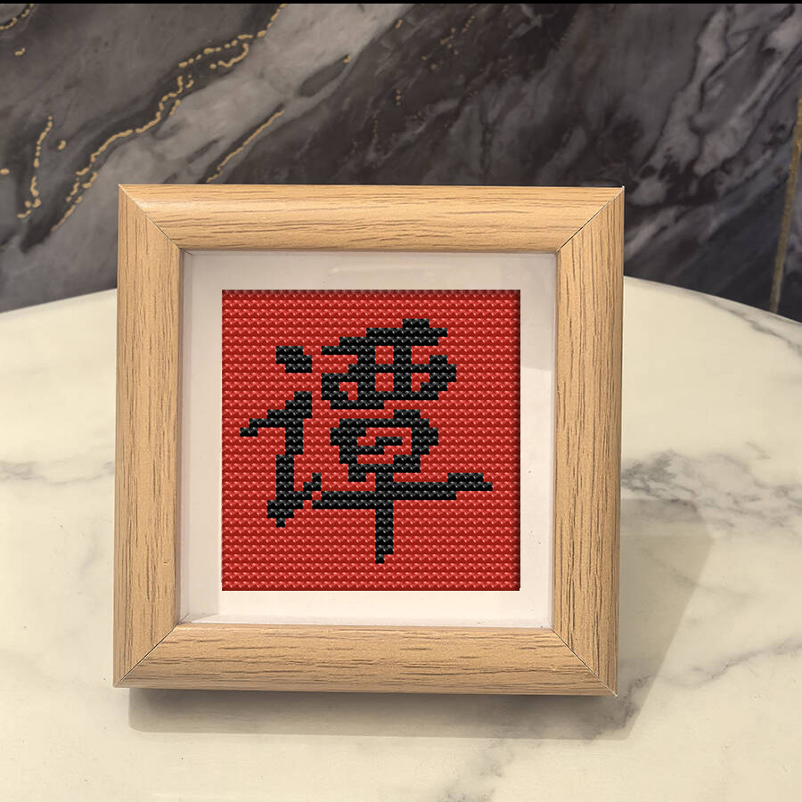 谭氏十字绣带框手工礼物